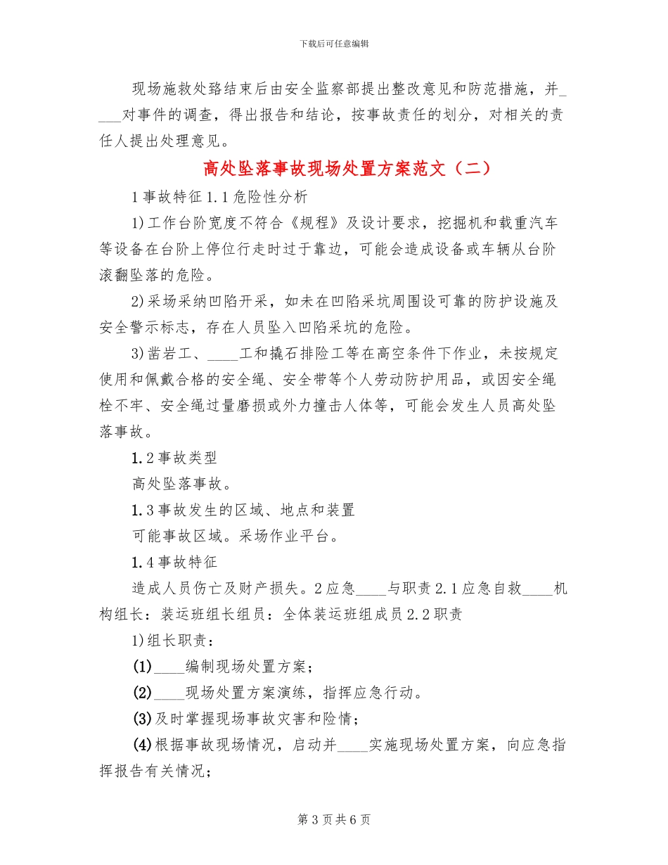高处坠落事故现场处置方案范文_第3页