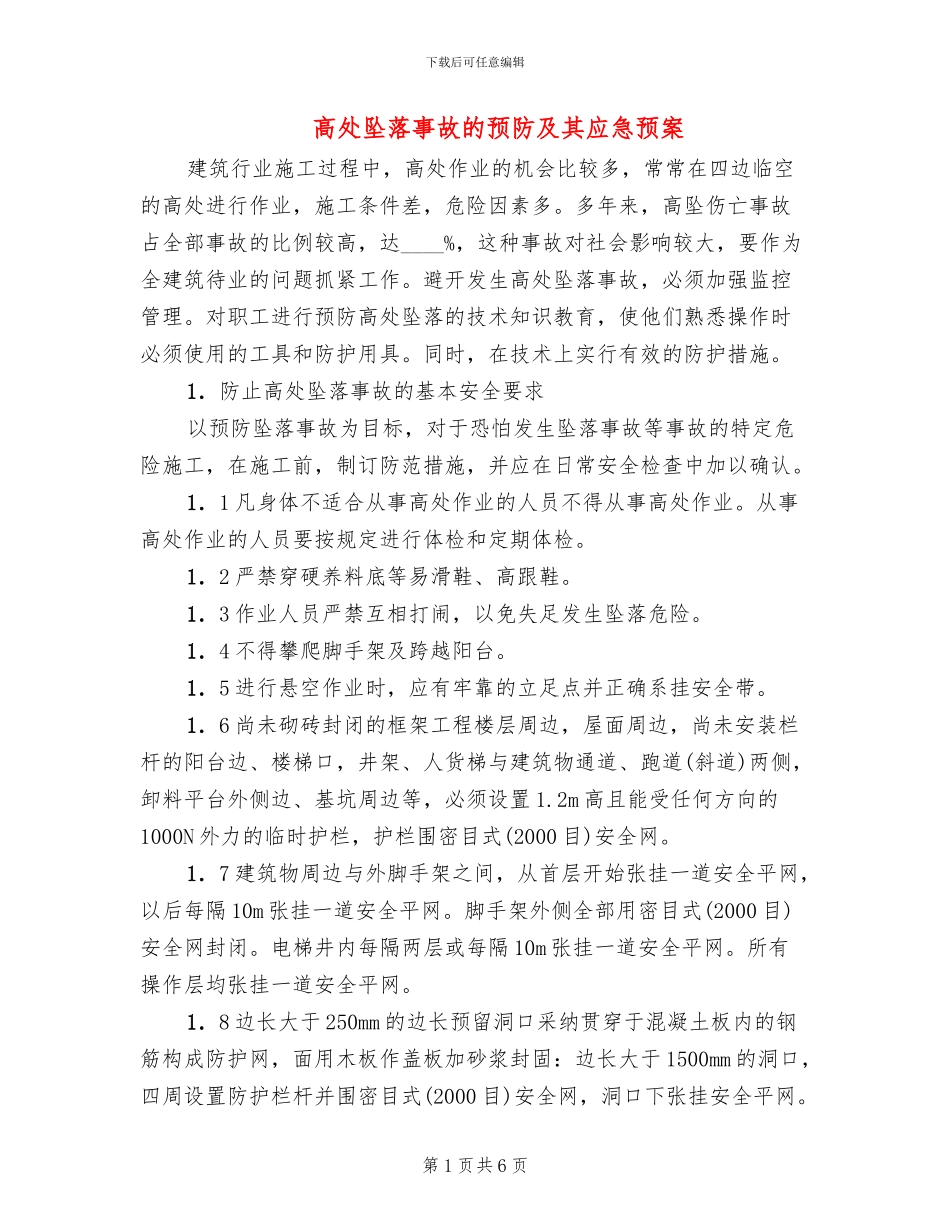 高处坠落事故的预防及其应急预案_第1页