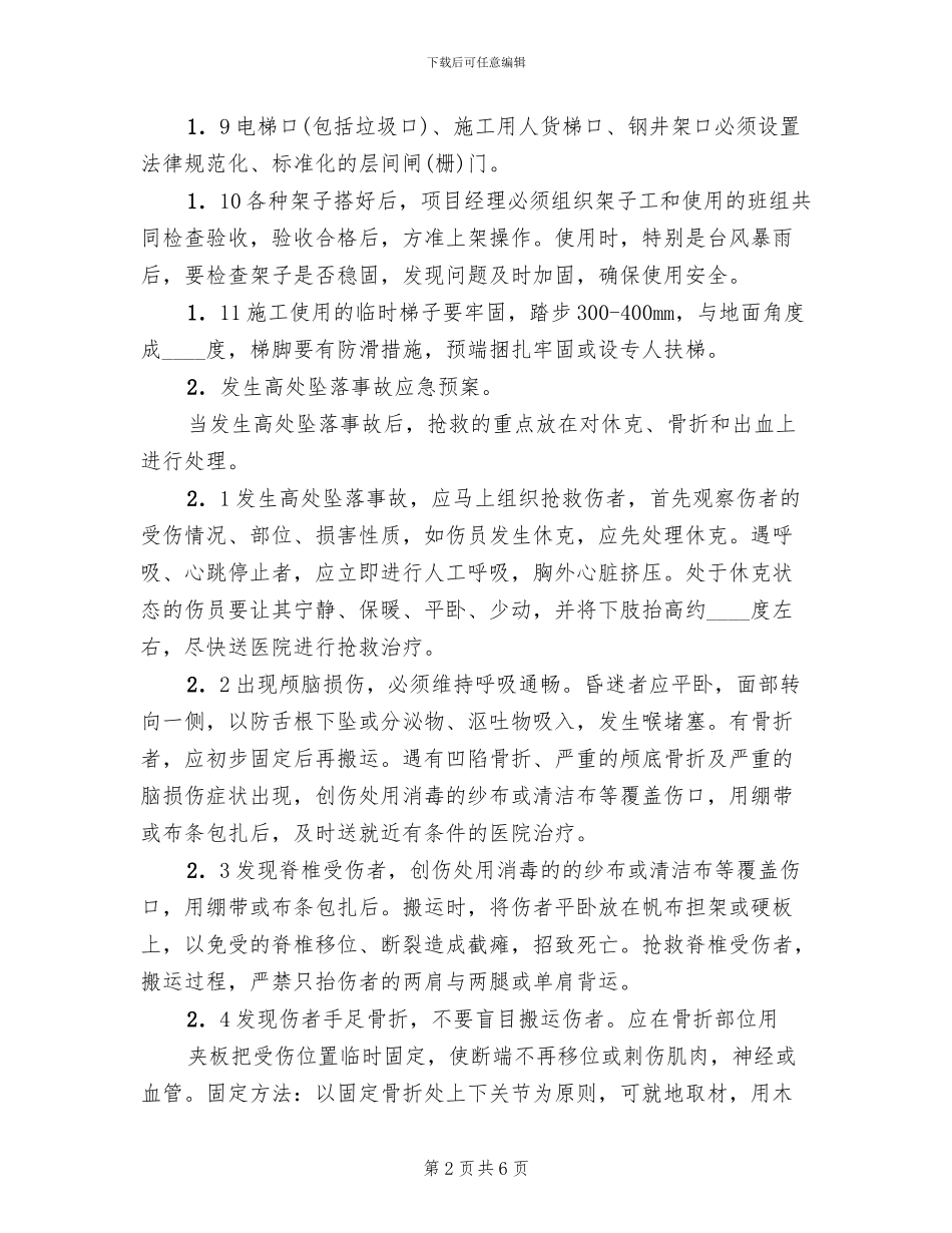 高处坠落事故的预防及其应急预案_第2页