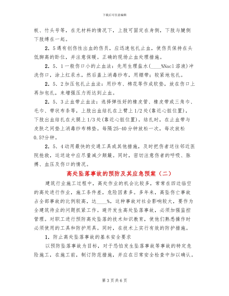 高处坠落事故的预防及其应急预案_第3页