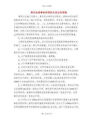 高处坠落事故的预防及其应急预案