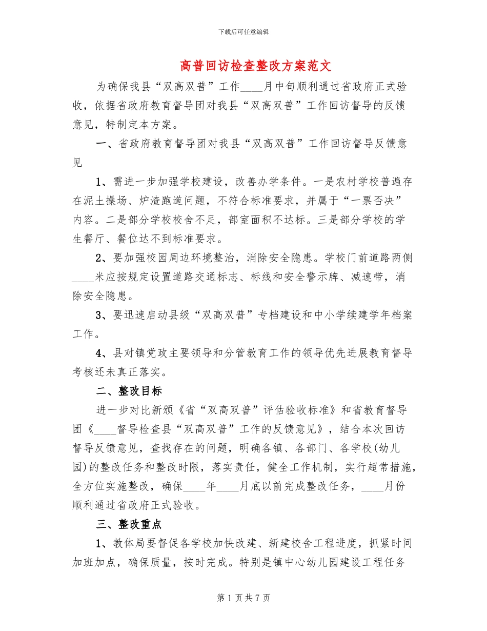 高普回访检查整改方案范文_第1页