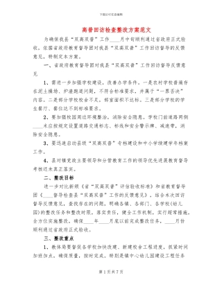 高普回访检查整改方案范文