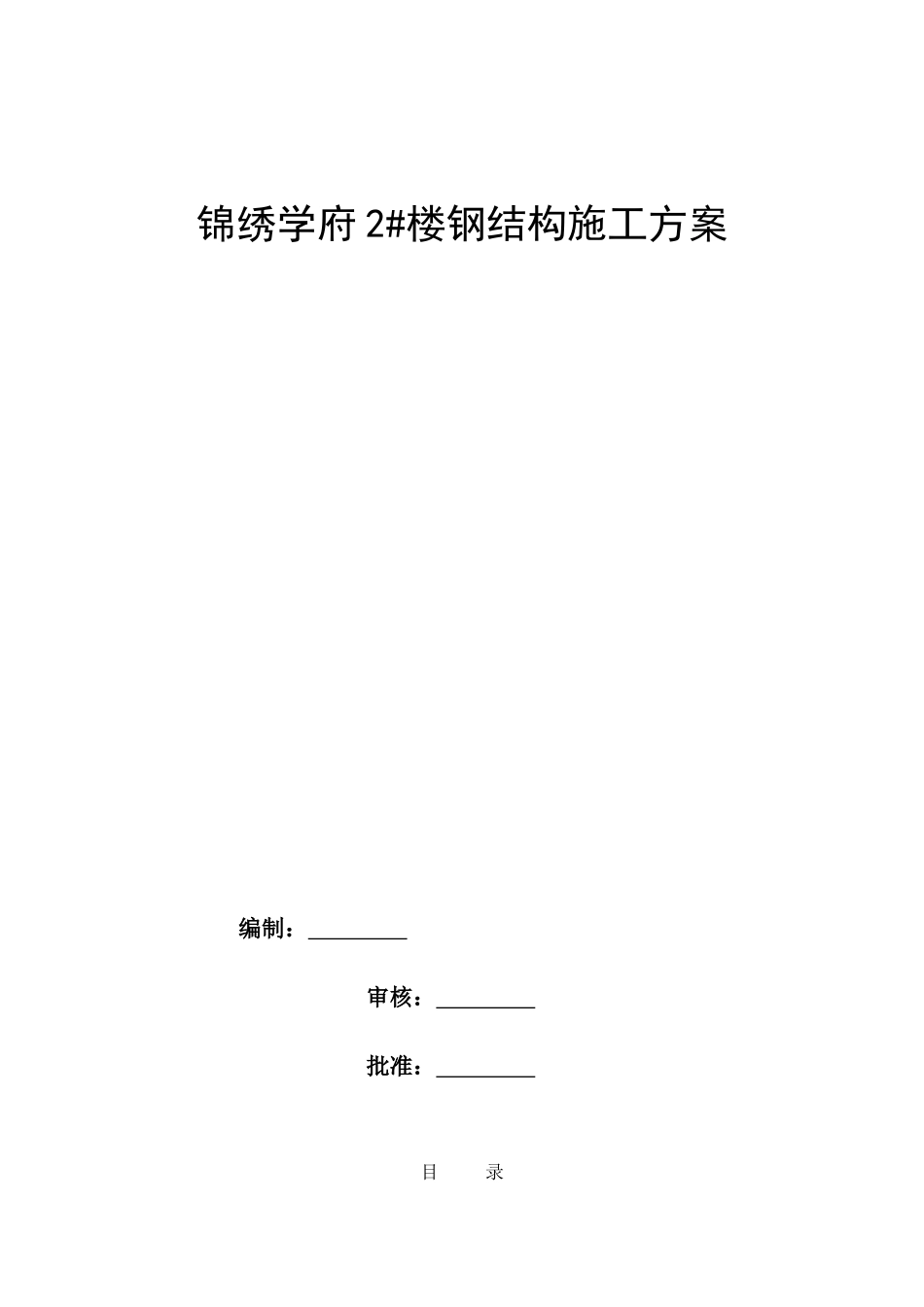 高层钢结构住宅施工方案非常详细_第1页