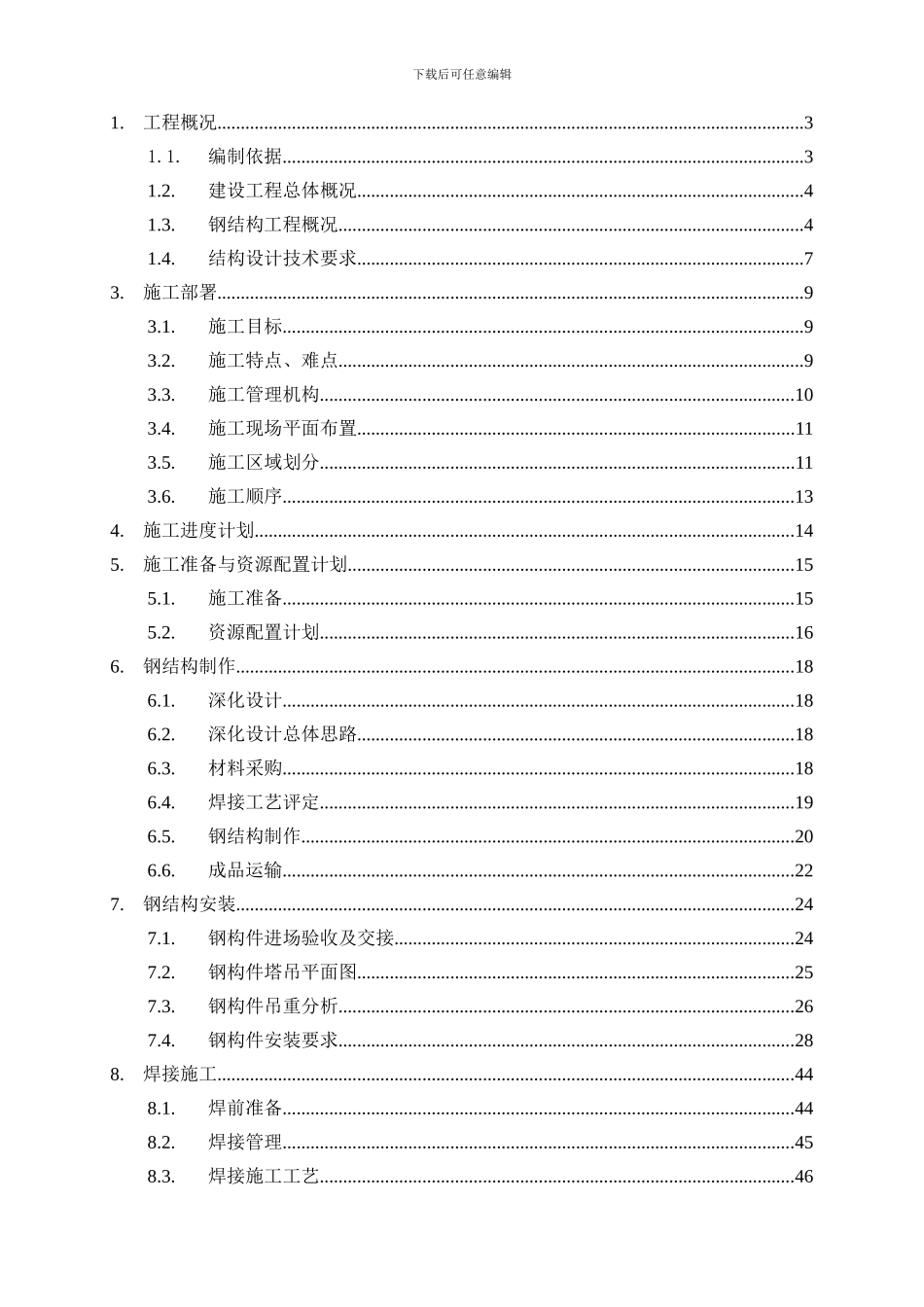 高层钢结构住宅施工方案非常详细_第2页