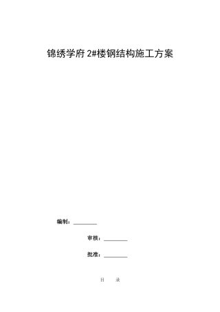 高层钢结构住宅施工方案非常详细