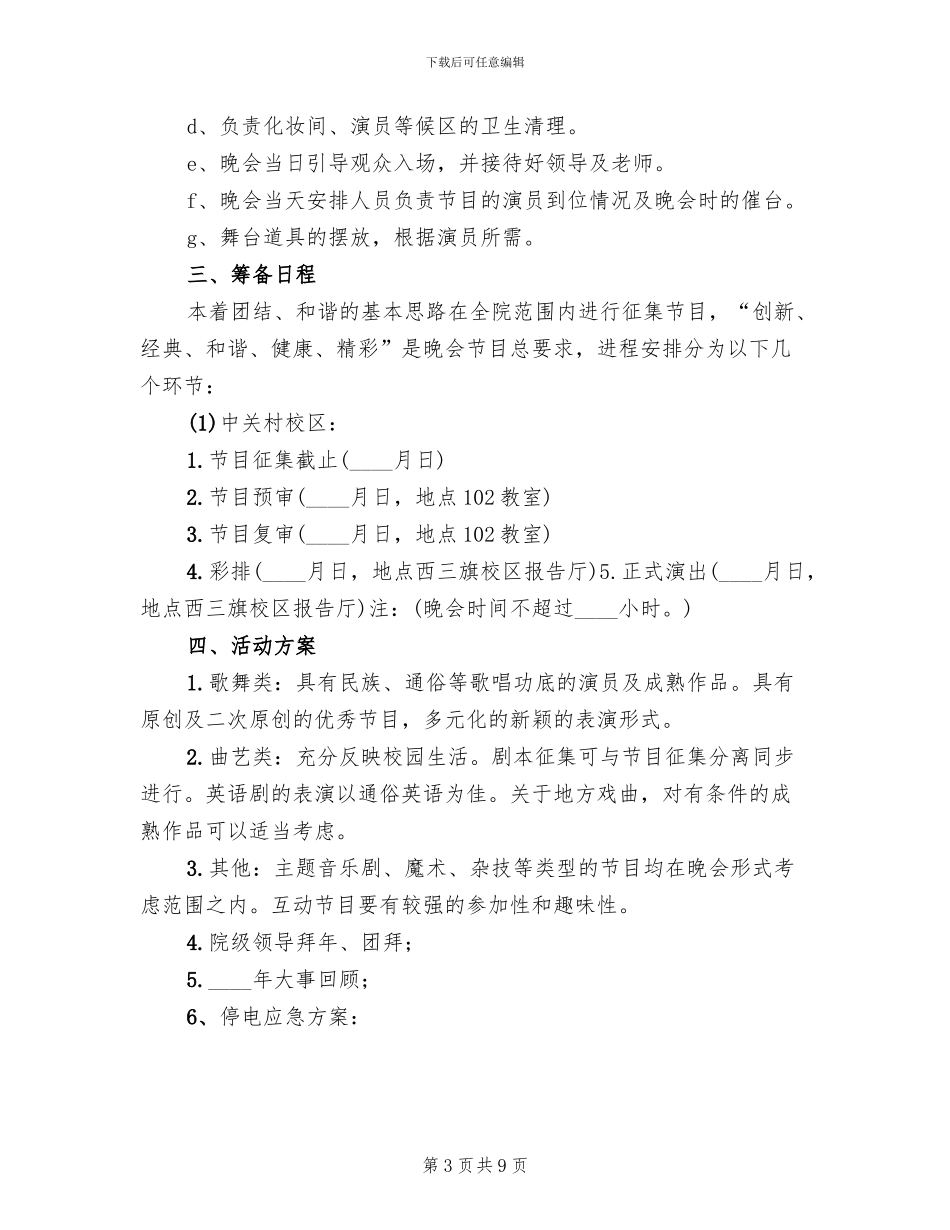 高校元旦晚会汇演企划方案范文_第3页