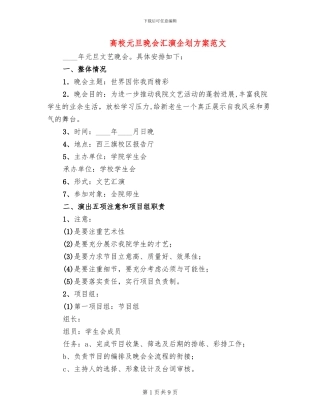 高校元旦晚会汇演企划方案范文