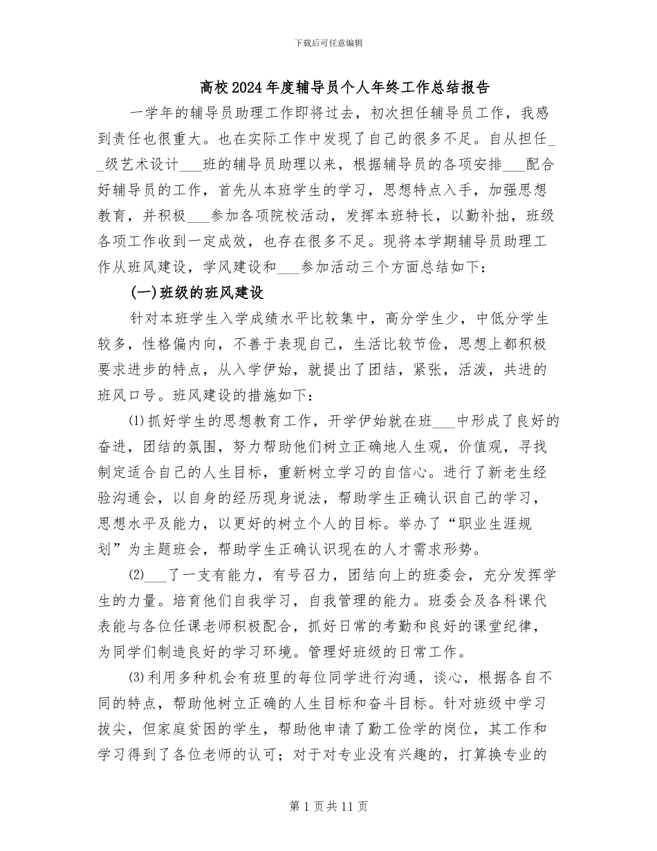高校2024年度辅导员个人年终工作总结报告_第1页