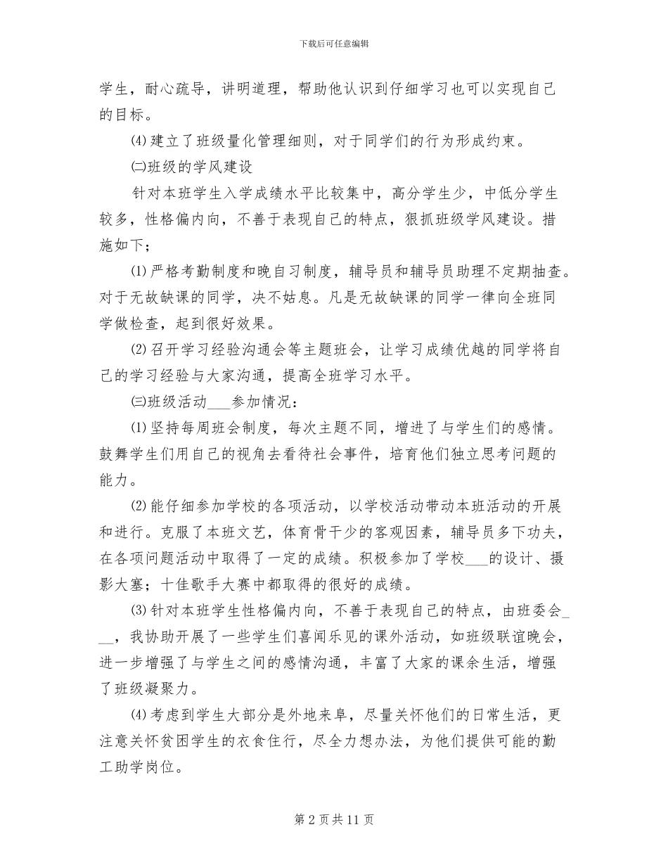 高校2024年度辅导员个人年终工作总结报告_第2页
