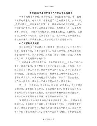 高校2024年度辅导员个人年终工作总结报告