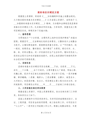 高标准农田建设方案