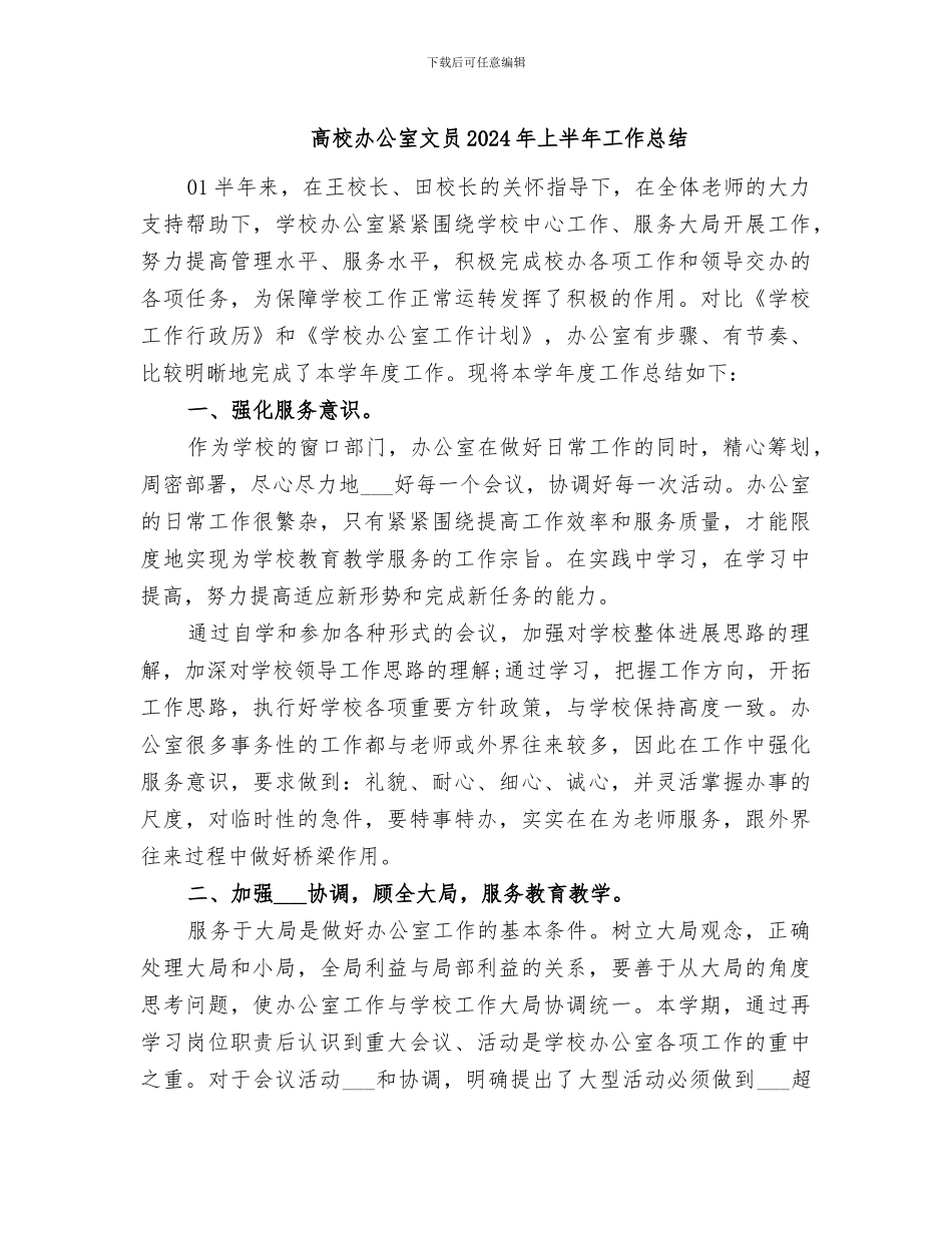 高校办公室文员2024年上半年工作总结_第1页