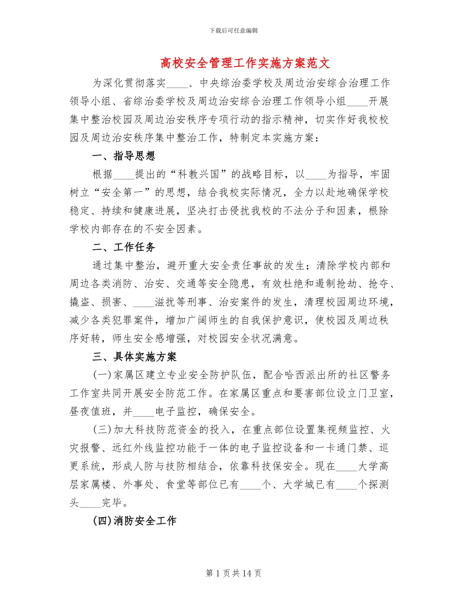 高校安全管理工作实施方案范文_第1页
