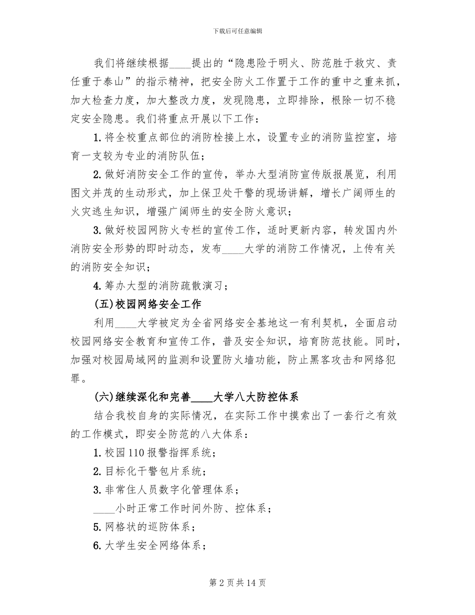 高校安全管理工作实施方案范文_第2页