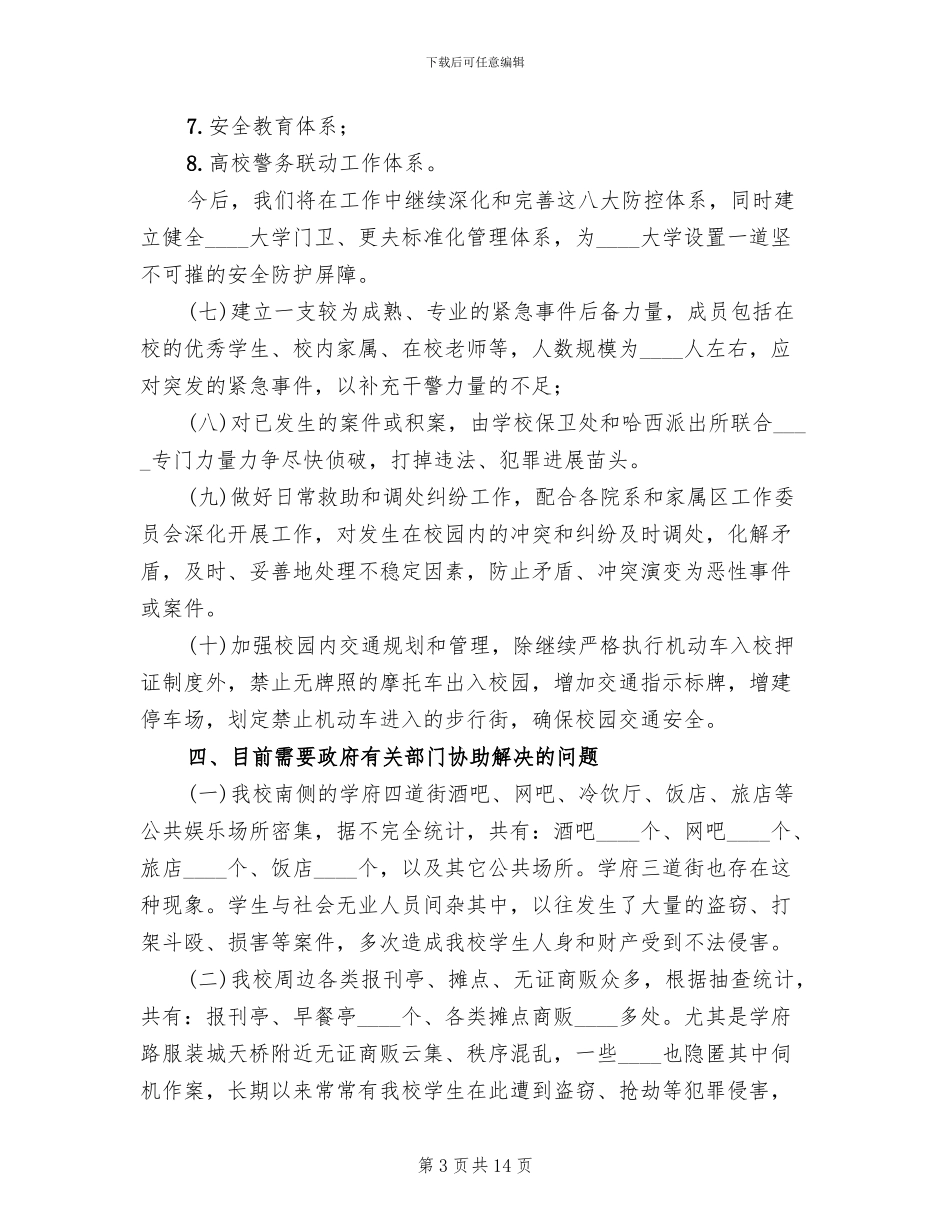 高校安全管理工作实施方案范文_第3页