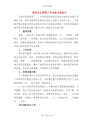 高校安全管理工作实施方案范文