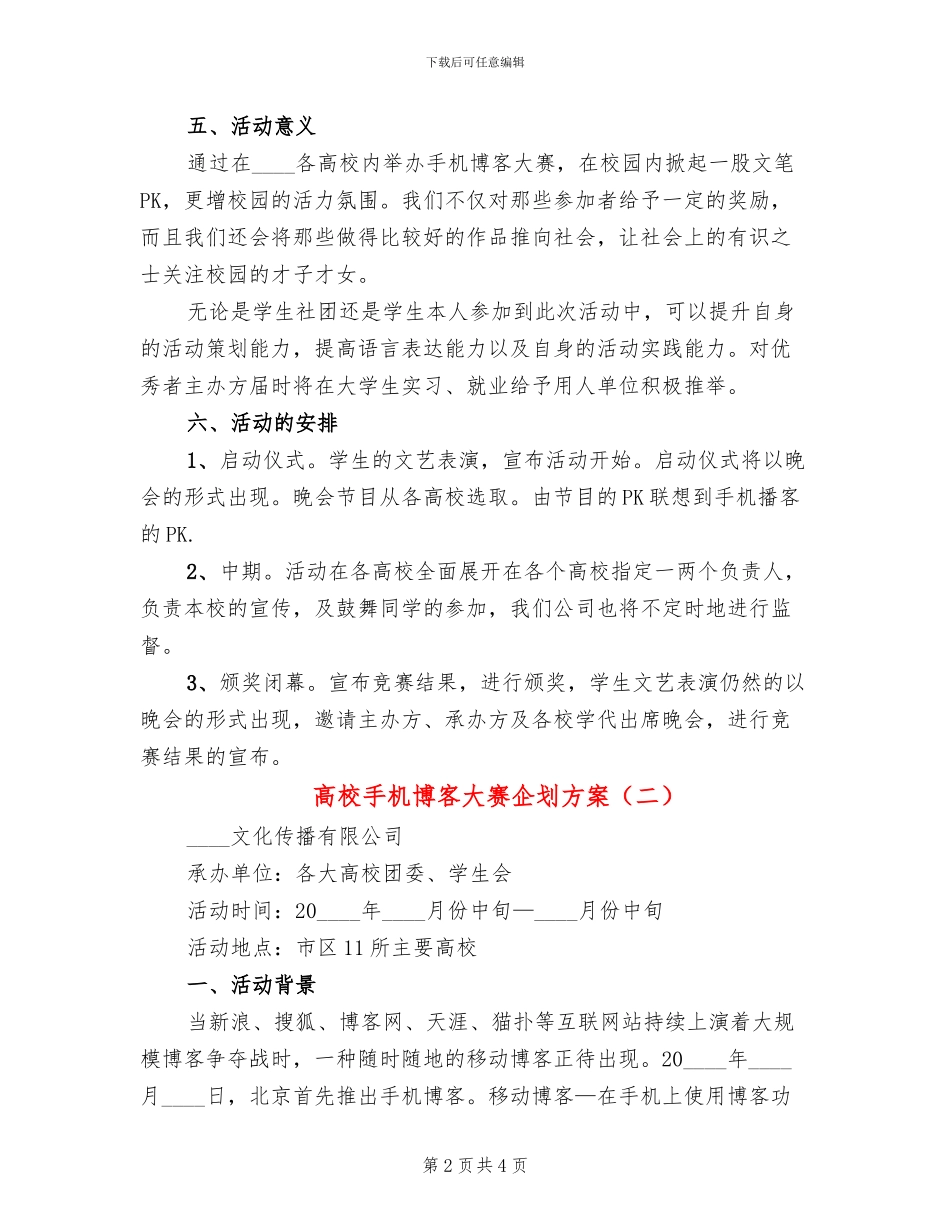 高校手机博客大赛企划方案_第2页