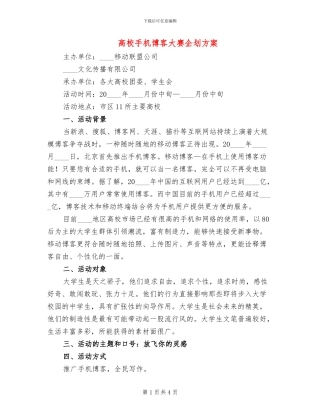 高校手机博客大赛企划方案