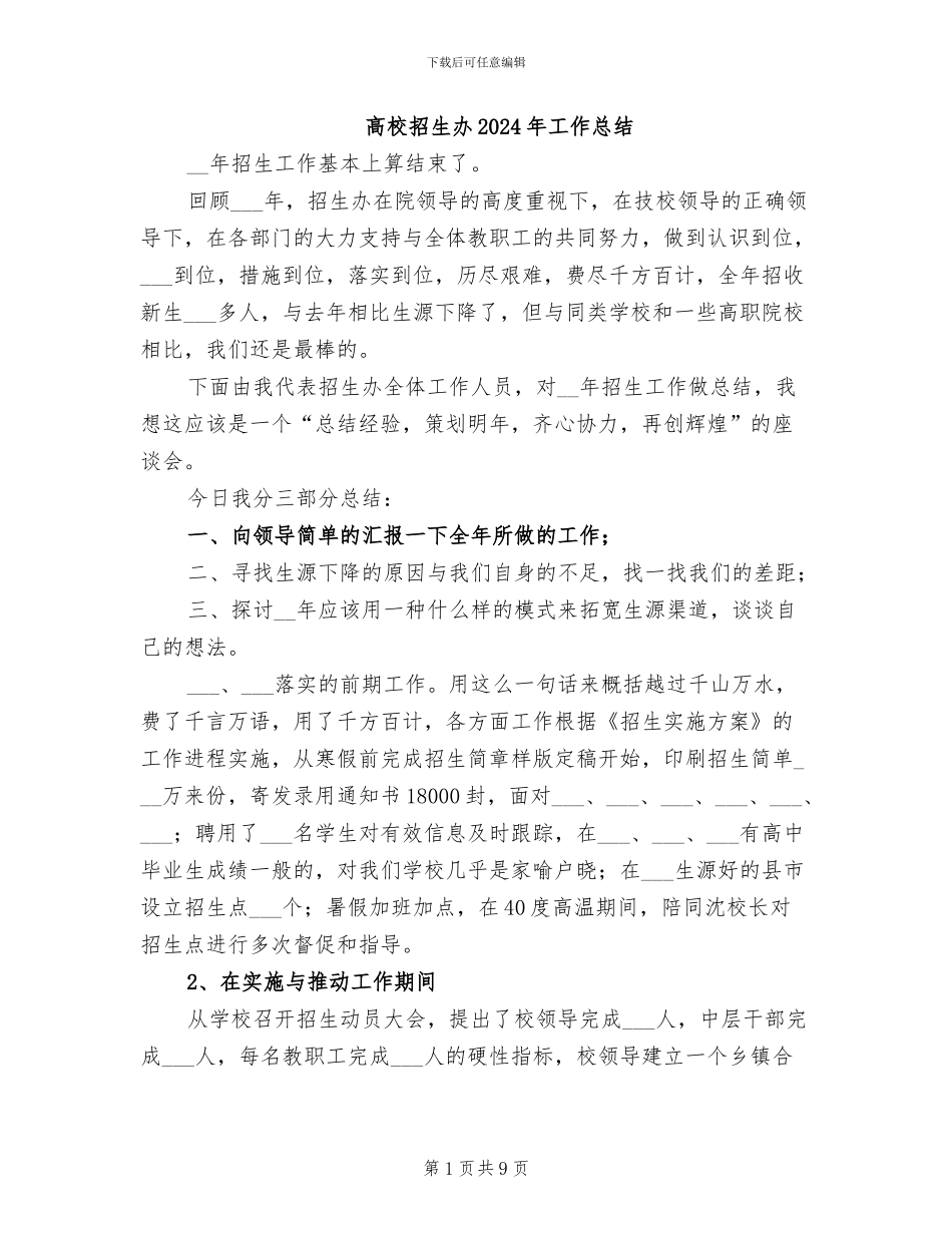高校招生办2024年工作总结_第1页