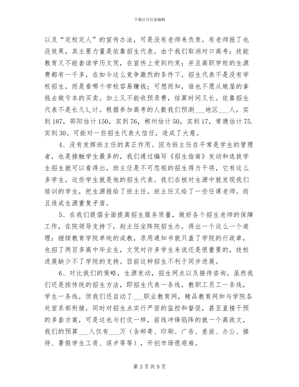 高校招生办2024年工作总结_第3页