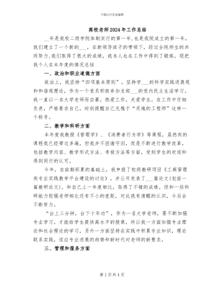 高校教师2024年工作总结