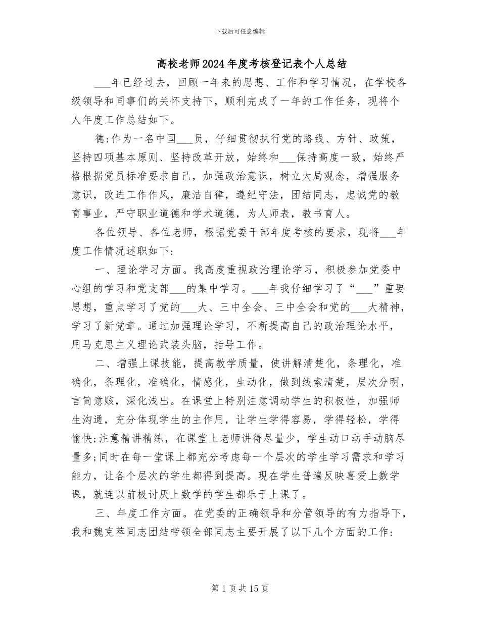 高校教师2024年度考核登记表个人总结_第1页