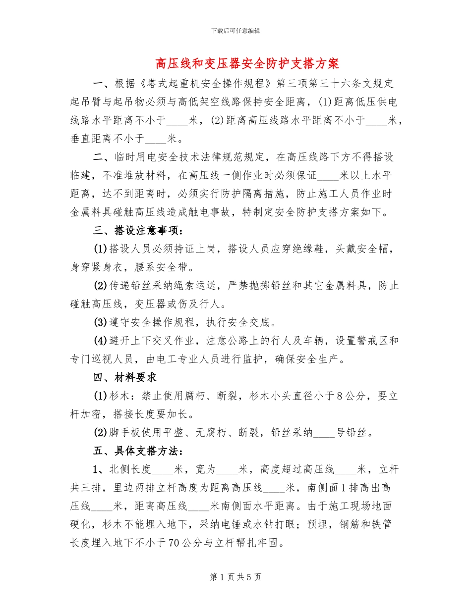 高压线和变压器安全防护支搭方案_第1页