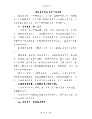 高校教师2024年度工作总结