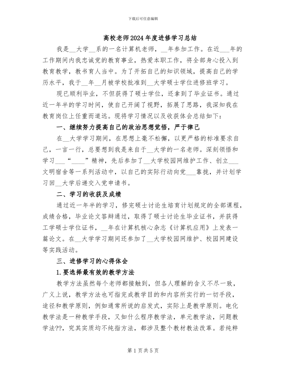 高校教师2024年度进修学习总结_第1页