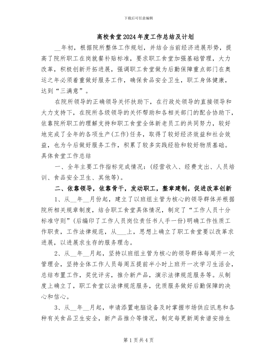 高校食堂2024年度工作总结及计划_第1页