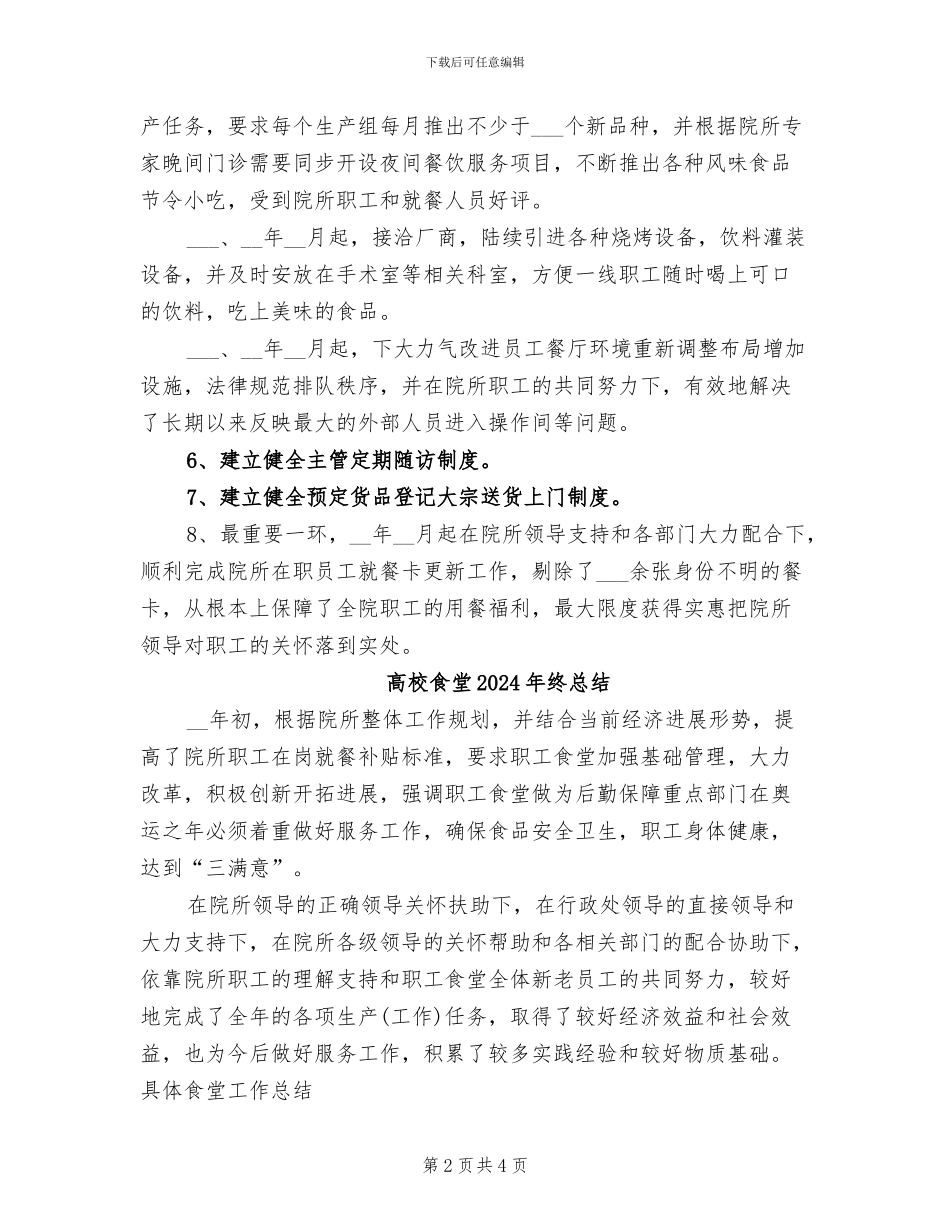 高校食堂2024年度工作总结及计划_第2页