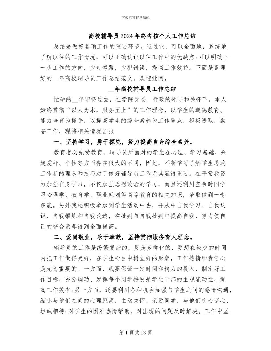 高校辅导员2024年终考核个人工作总结_第1页