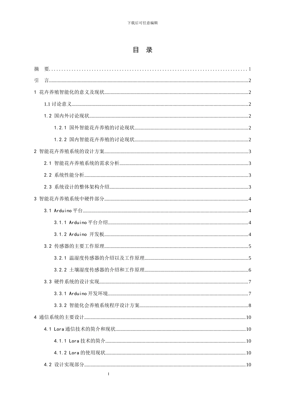高慧玲_基于物联网控制技术的智能花卉养殖系统设计_高慧玲2020241113003_第1页