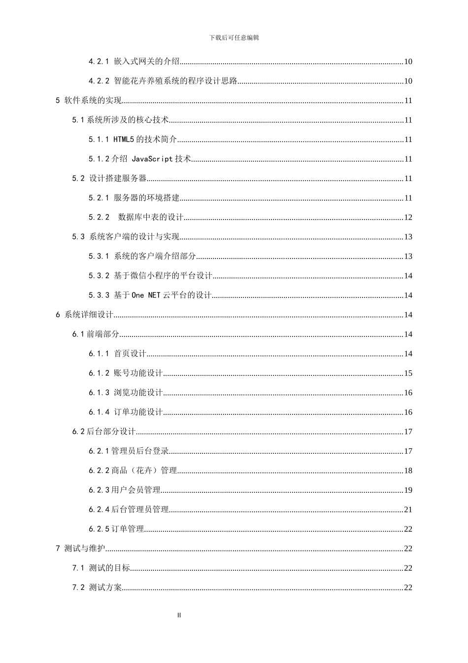 高慧玲_基于物联网控制技术的智能花卉养殖系统设计_高慧玲2020241113003_第2页