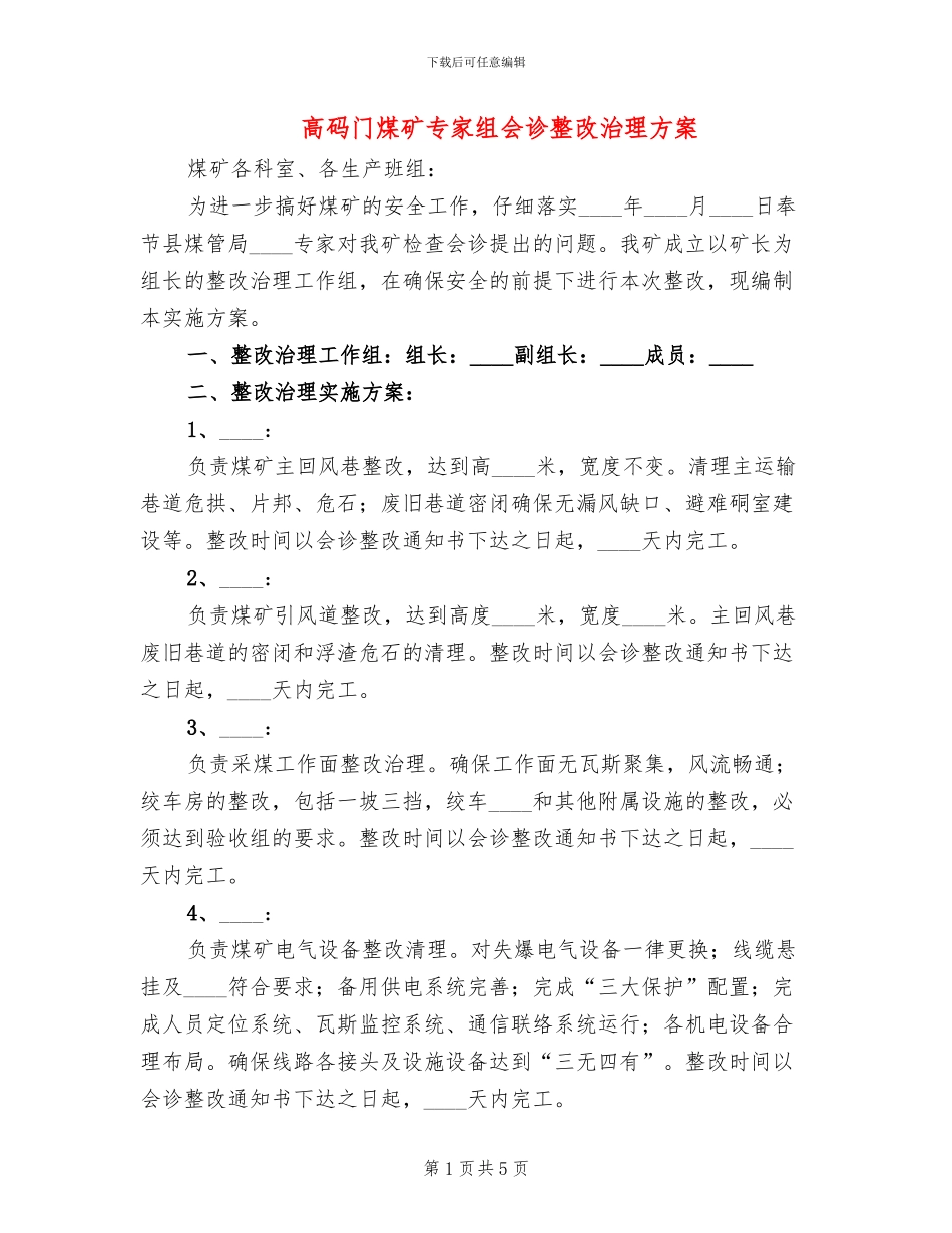 高码门煤矿专家组会诊整改治理方案_第1页