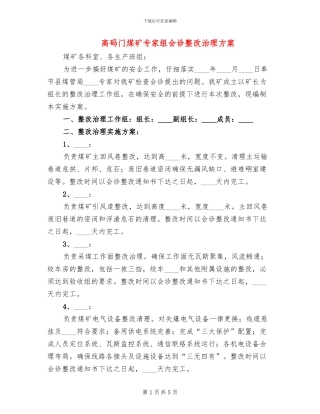 高码门煤矿专家组会诊整改治理方案
