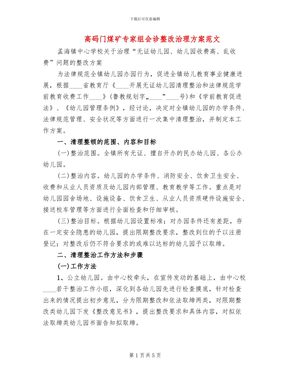 高码门煤矿专家组会诊整改治理方案范文_第1页