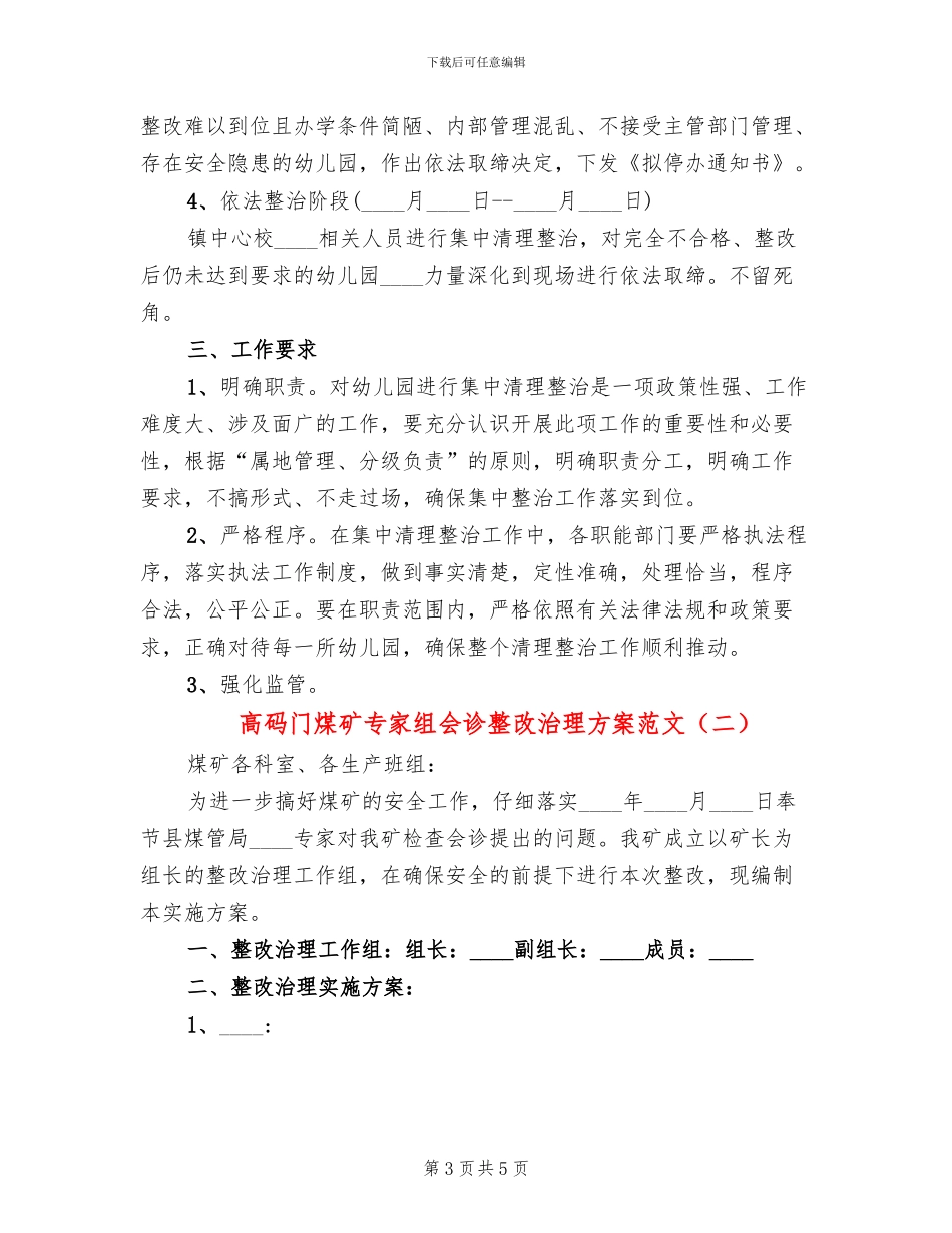高码门煤矿专家组会诊整改治理方案范文_第3页