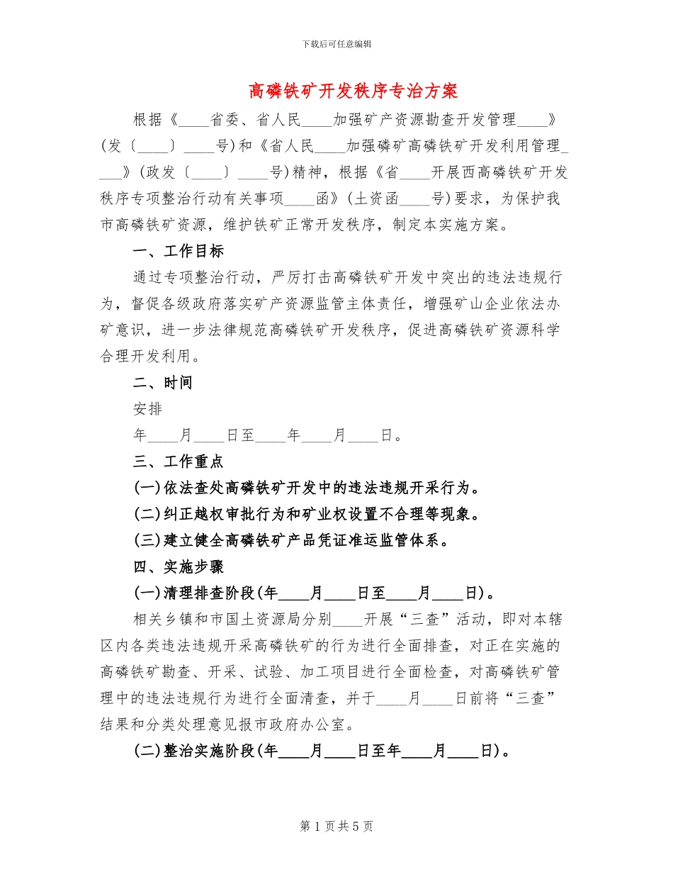 高磷铁矿开发秩序专治方案_第1页