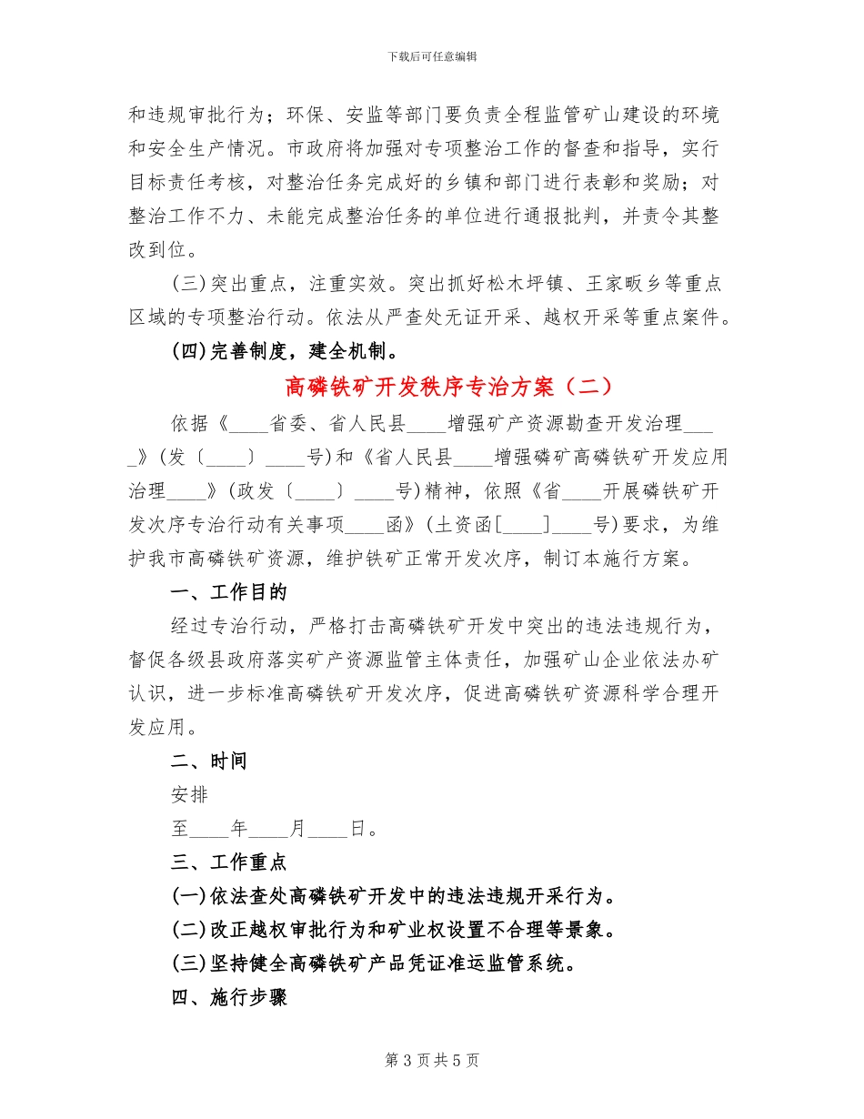 高磷铁矿开发秩序专治方案_第3页