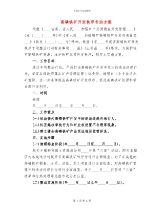 高磷铁矿开发秩序专治方案