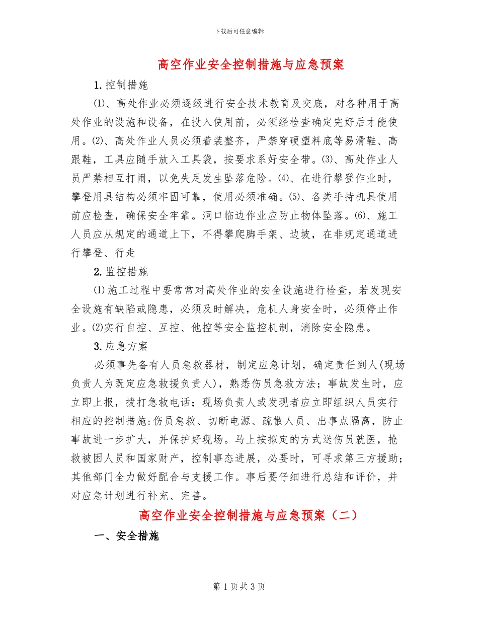 高空作业安全控制措施与应急预案_第1页