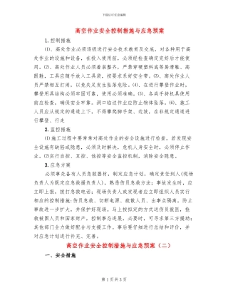 高空作业安全控制措施与应急预案