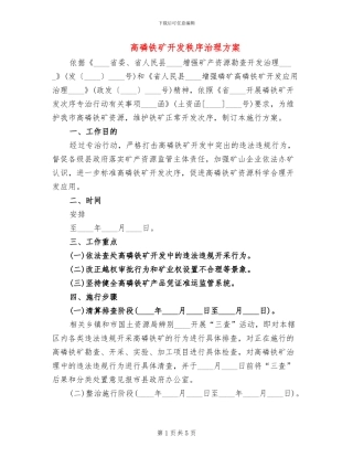 高磷铁矿开发秩序治理方案