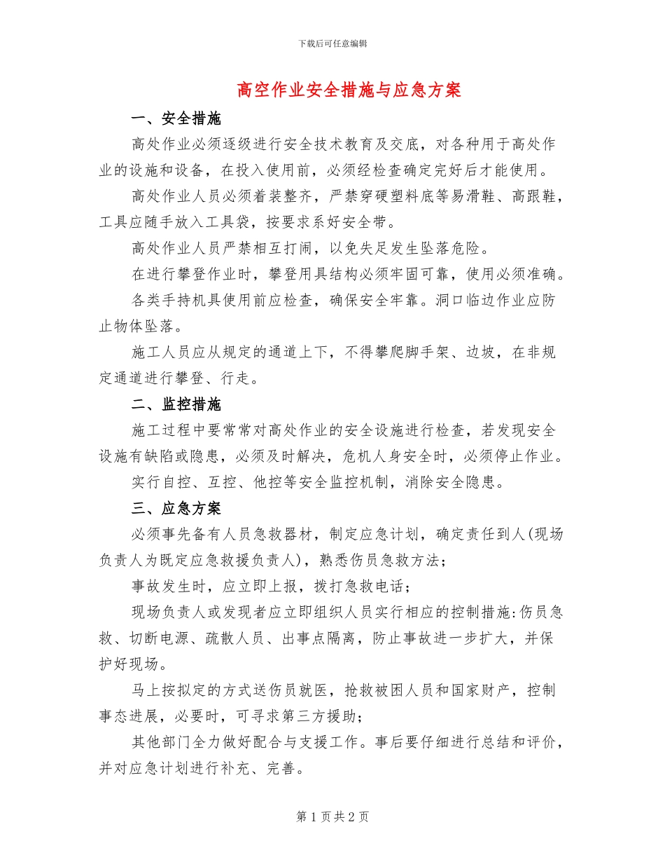 高空作业安全措施与应急方案(2篇)_第1页