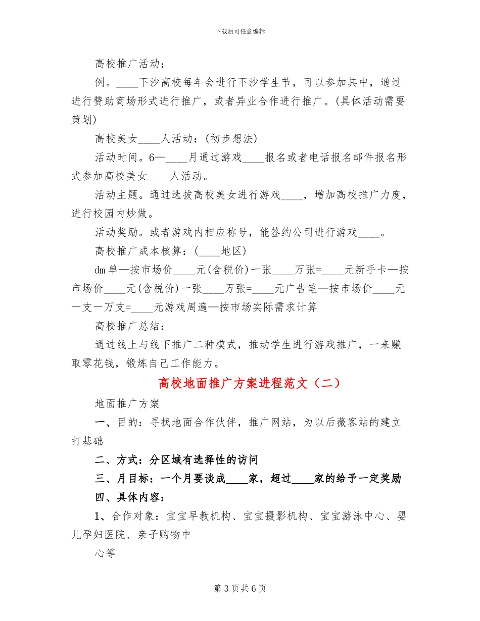 高校地面推广方案进程范文_第3页