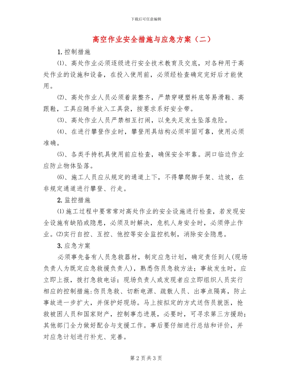 高空作业安全措施与应急方案_第2页