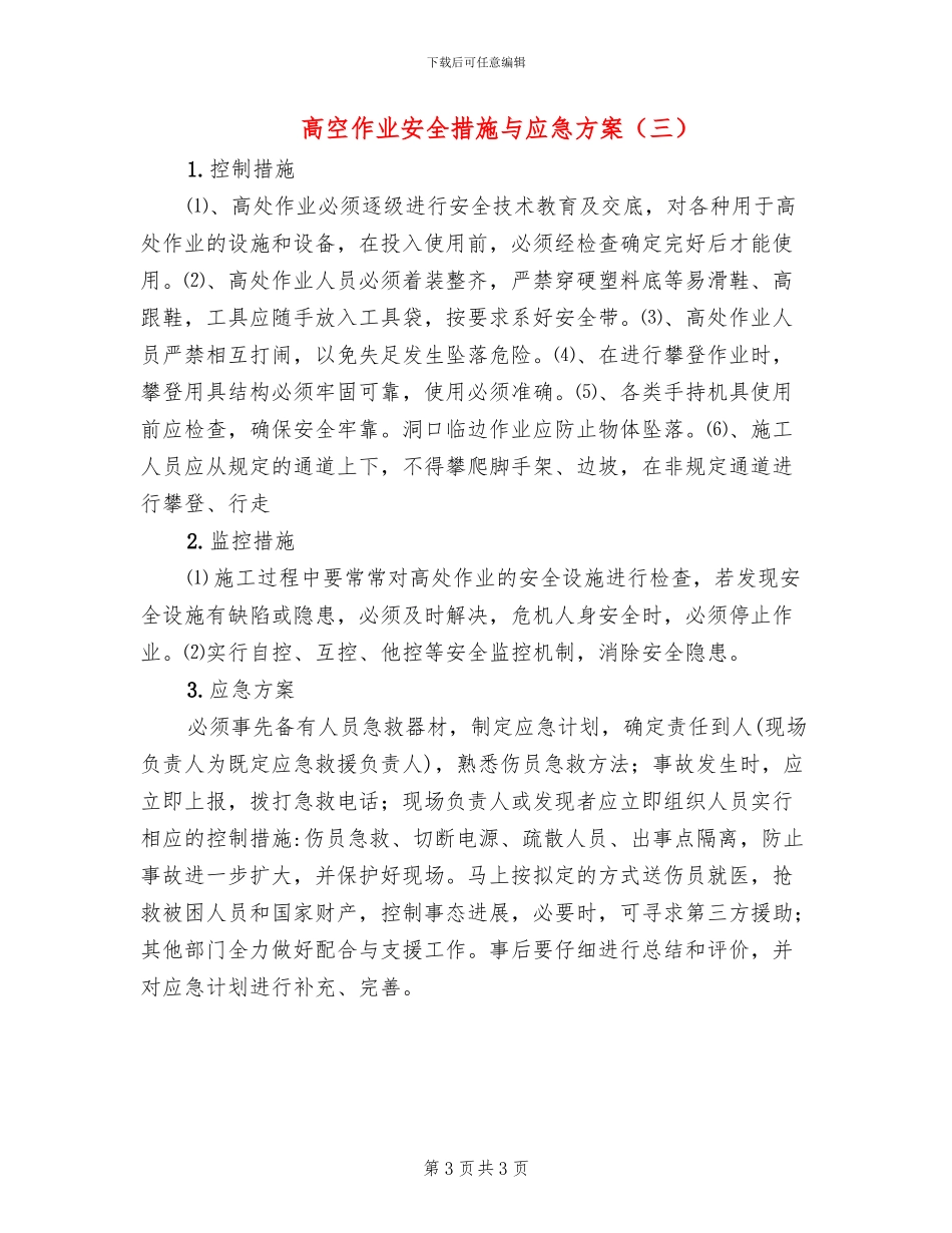 高空作业安全措施与应急方案_第3页