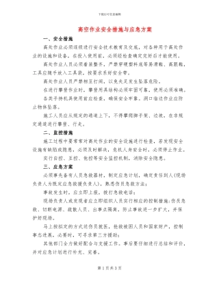 高空作业安全措施与应急方案